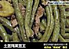 土豆炖架豆王的做法