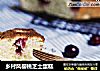 乡村风樱桃芝士蛋糕的做法