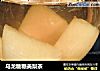 乌龙糖糖美梨茶的做法