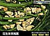 花生米拌茼蒿的做法