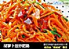 胡萝卜丝炒肥肠的做法