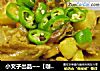 小文子出品~~【咖喱鸡】的做法
