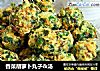香菜胡萝卜丸子＆汤的做法