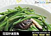 花菇炒油豆角的做法