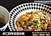 虾仁四季豆蛋炒饭的做法