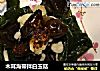 木耳海带拌白玉菇的做法