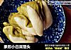 象形小白菜馒头的做法