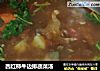 西红柿牛边排蔬菜汤的做法