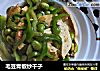 毛豆青椒炒干子的做法