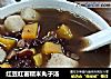红豆红薯糯米丸子汤的做法