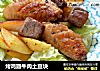 烤鸡翅牛肉土豆块的做法