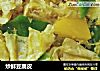 炒鲜豆腐皮的做法