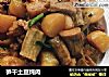 笋干土豆炖肉的做法