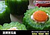 豆腐苦瓜盅的做法
