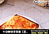 十分钟快手早餐【芝士培根厚土司片】的做法