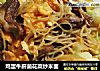 鸡蛋牛肝菌花菜炒米面的做法