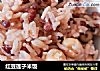 红豆莲子米饭的做法