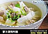 萝卜清炖牛腩的做法