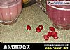 金秋石榴双色饮的做法