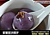 紫薯豆沙圆子的做法