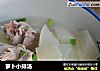 萝卜小排汤的做法