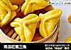 南瓜红糖三角的做法
