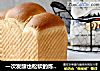 一次发酵也松软的炼乳吐司的做法