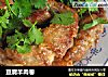 豆腐羊肉卷的做法