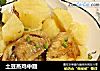 土豆蒸鸡中翅的做法