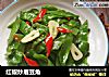 红椒炒眉豆角的做法