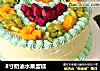 8寸奶油水果蛋糕的做法