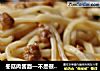 冬菇肉酱面—不是很地道，但很欢迎的做法