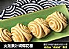 火龙果汁蝴蝶花卷的做法
