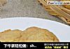 下午茶轻松做：shortbread黄油酥饼的做法