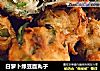 白萝卜绿豆面丸子的做法