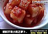 朝鲜开胃小菜之萝卜泡菜~的做法