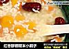 红枣醪糟糯米小圆子的做法