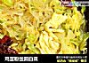 鸡蛋粉丝圆白菜的做法