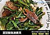 豆豉鲮鱼油麦菜的做法
