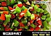 青红蔬菜牛肉丁的做法