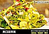 爽口凉拌菜的做法