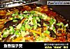 鱼香茄子煲的做法