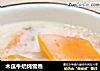 木瓜牛奶炖雪燕的做法