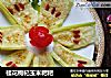 桂花枸杞玉米粑粑的做法