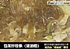 包菜炒粉条（猪油板）的做法
