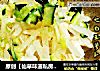 原创【仙草味道私房菜】之白玉萝卜拌豆腐块的做法