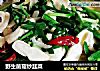 野生菌菇炒韭菜的做法