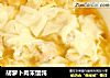 胡萝卜肉末馄饨的做法