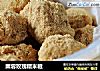栗蓉玫瑰糯米糍的做法