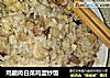 鸡腿肉白菜鸡蛋炒饭的做法